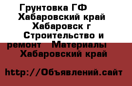 Грунтовка ГФ 021 - Хабаровский край, Хабаровск г. Строительство и ремонт » Материалы   . Хабаровский край